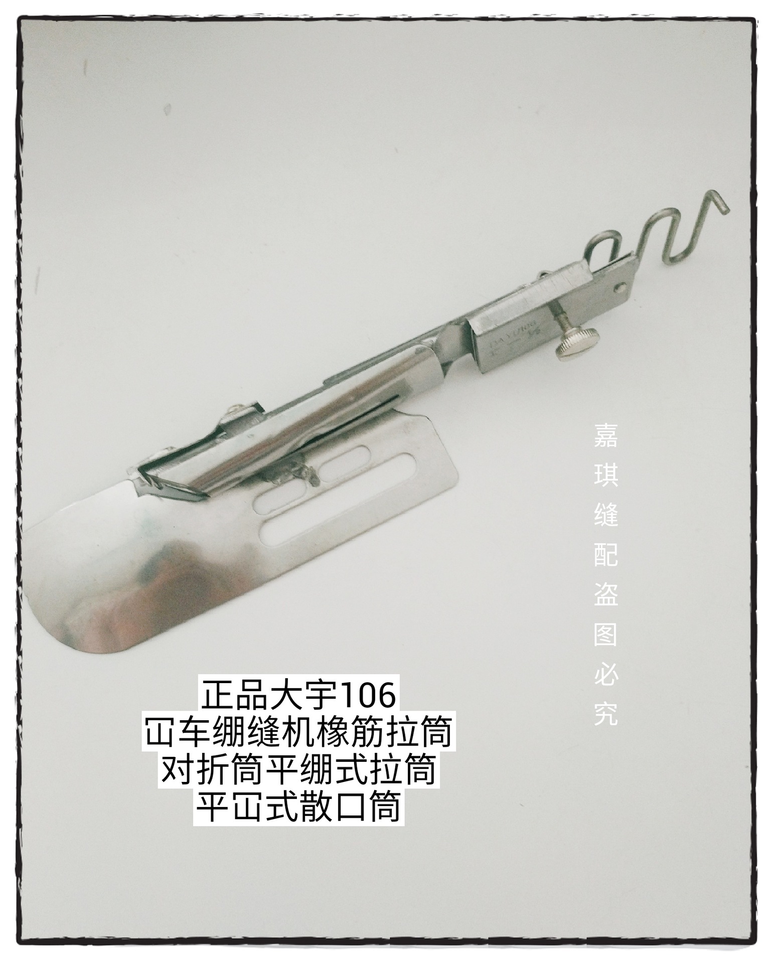 大宇106对折拉筒绷缝机橡筋拉筒 对折筒平绷式拉筒 平冚式散口筒