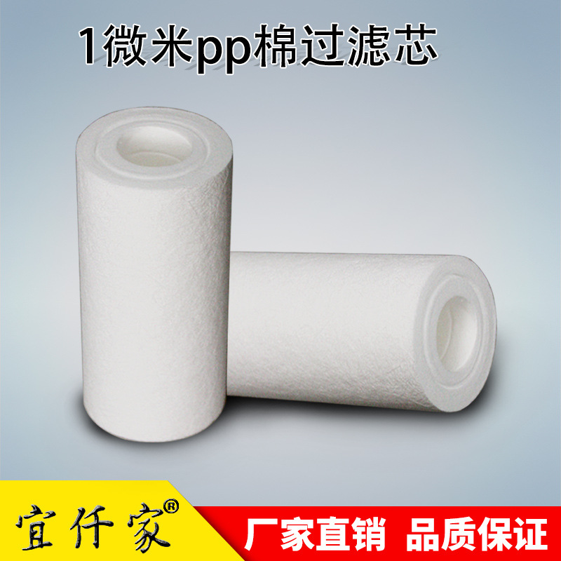 5寸PP棉滤芯 精度1微米宜仟家过滤器通用