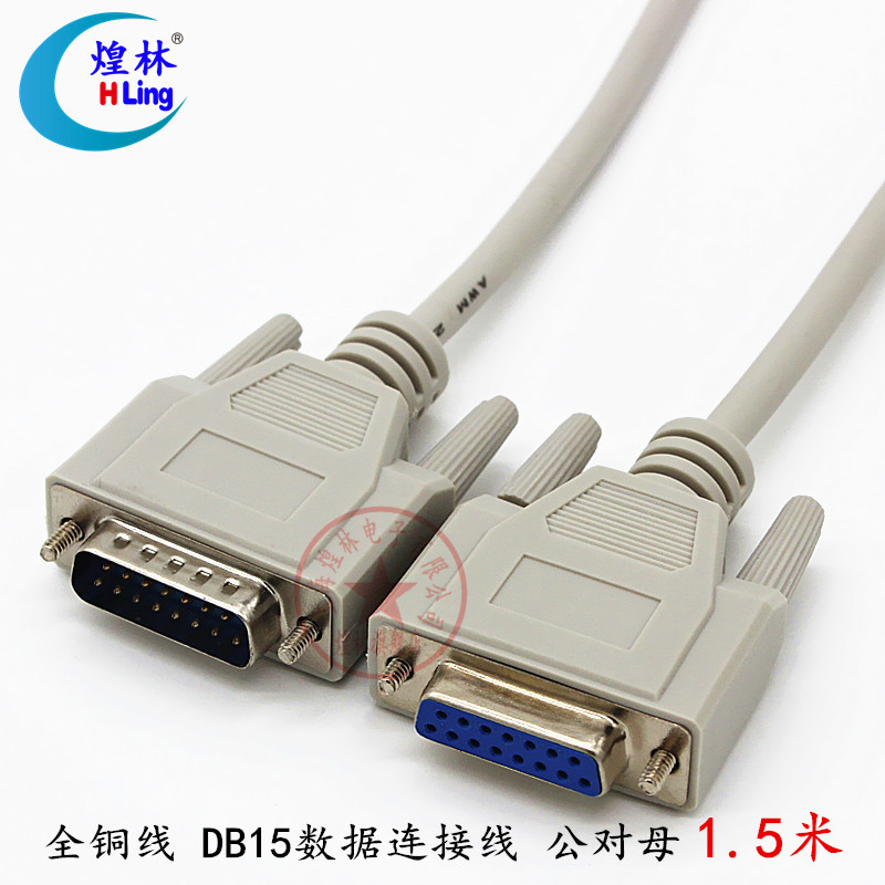 煌林HLing 全铜DB15数据线 2排15针信号连接线 公对母1.5米通讯线