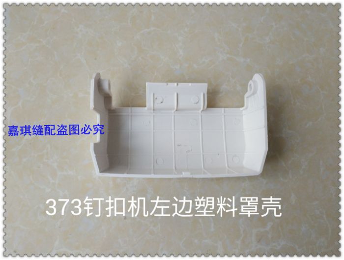 工业缝纫机配件 重机373钉扣机左右塑料罩壳 左右塑料皮带罩边盖