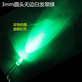 F3*4.1圆头无边白发绿色高亮LED发光二极管3MM绿光绿灯 短脚 方片