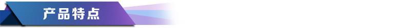 特点