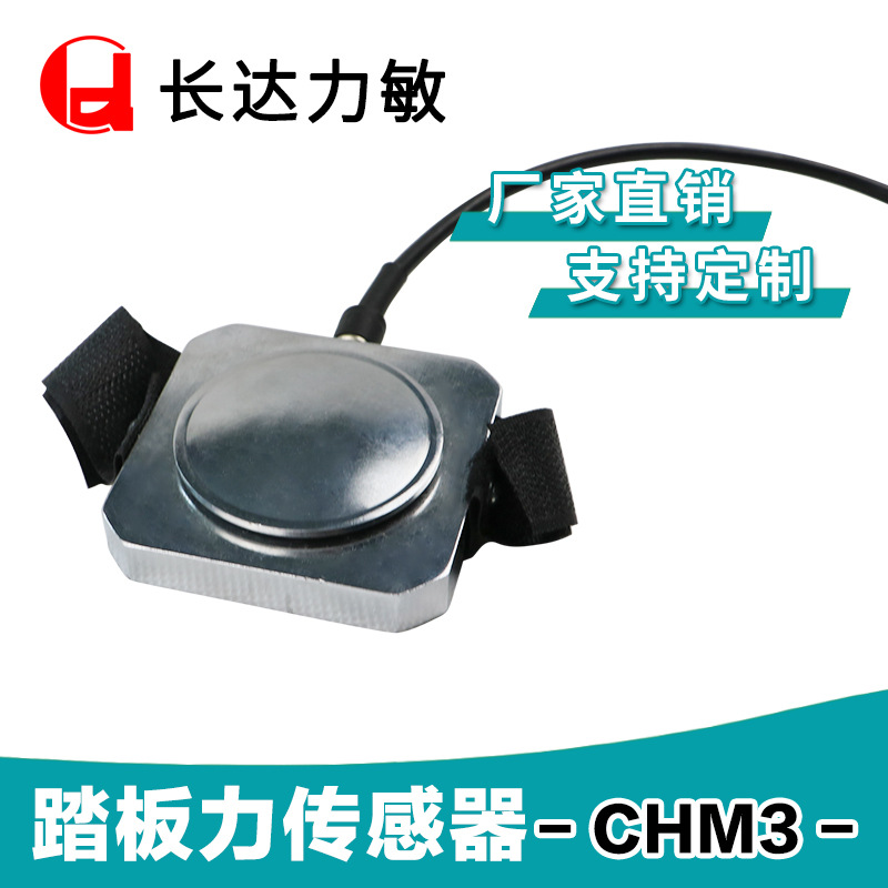 厂家直供 机动车检测线传感器 CHM3型踏板力传感器/踏板传感器