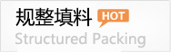 塑料陶瓷金属规整填料
