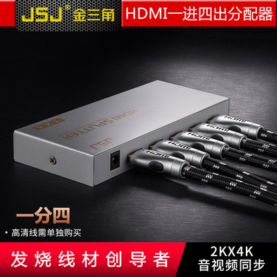 JSJ HDMI1SP4 4口高清HDMI分配器 1進4出 壹分四 1.4版共享電腦