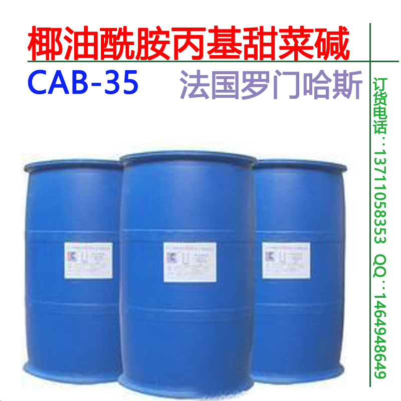 法国  椰油酰胺丙基甜菜碱CAB 35 品质保证1kg起订