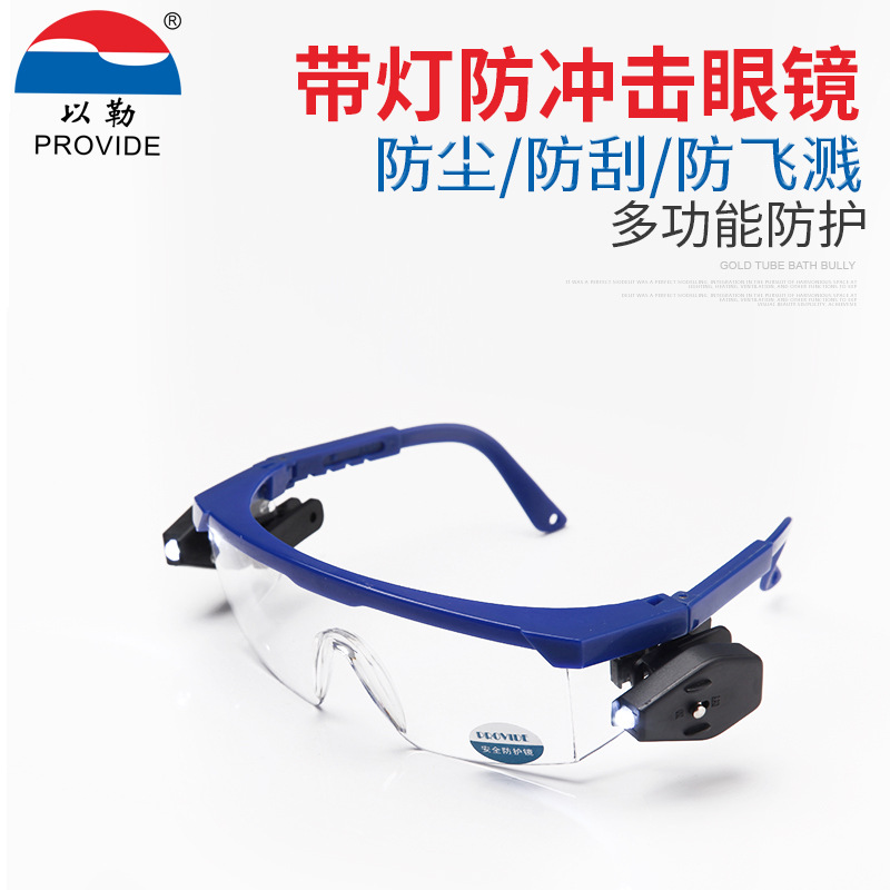 9988D劳保用品批发供应各种类型防冲击眼镜带灯眼镜LED学习照明