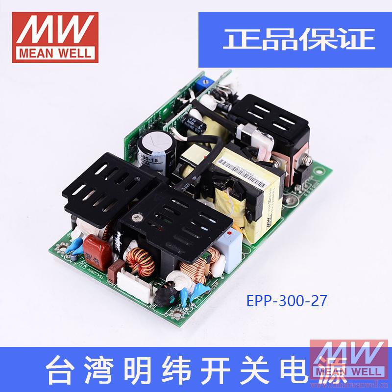 正品原装台湾明纬授权高效节能PFC裸板型开关电源EPP-300-27环保