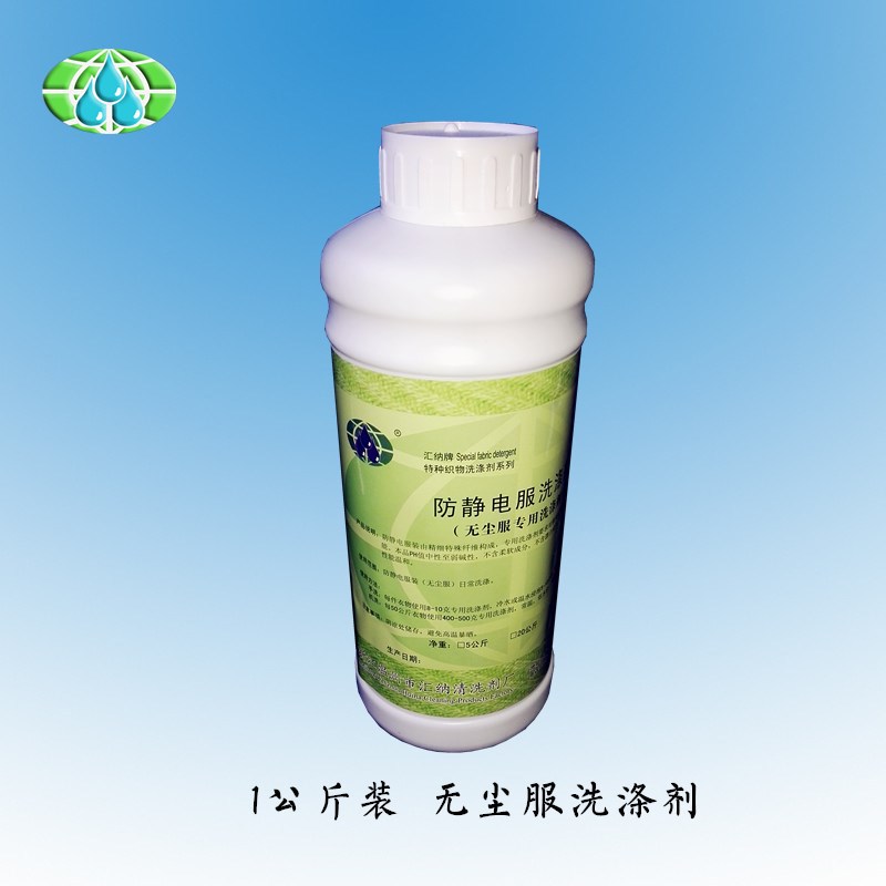 无尘服 防静电工作服中性洗衣液 无尘工作服洗涤剂