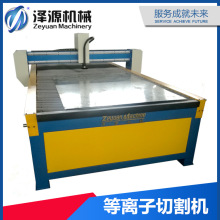 【泽源】供应风管切割机 精细等离子切割机  金属切割设备