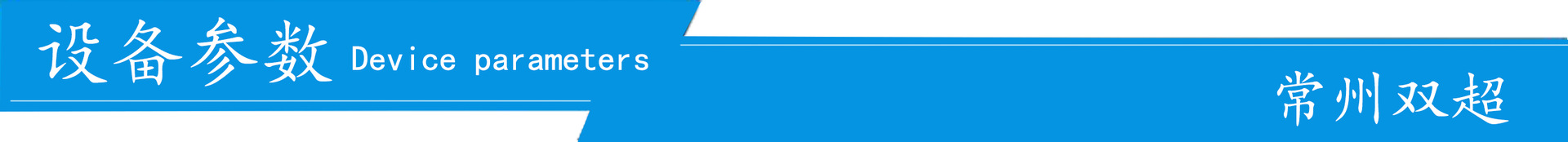 设备参数