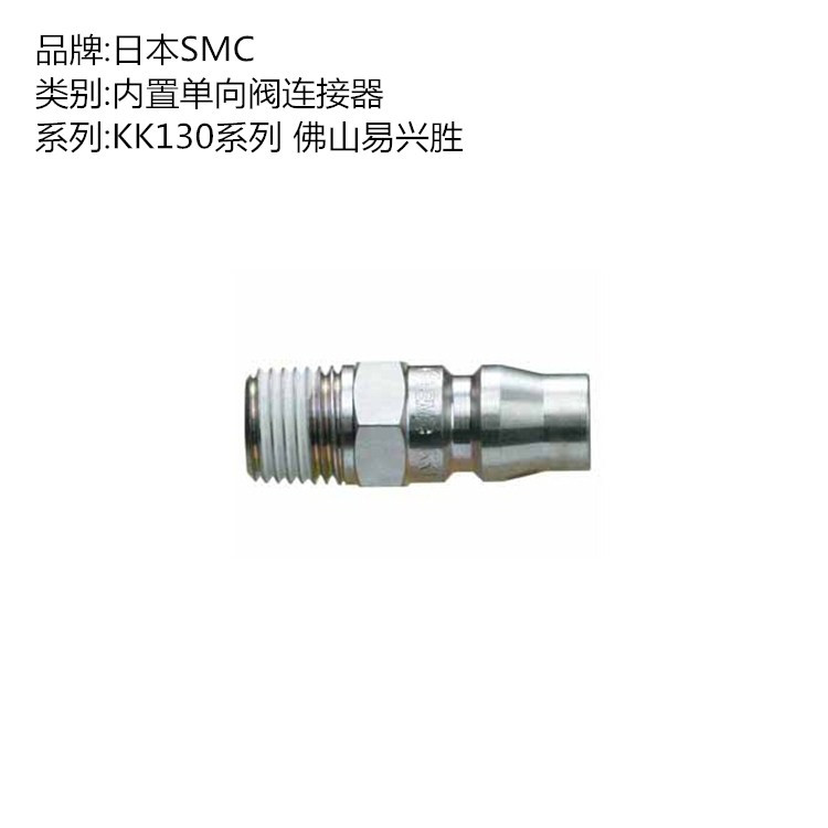 原装日本SMC气动接头KK130P-03MS 外螺纹型内置单向阀连接器
