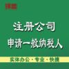 深圳一般纳税人申请 深圳公司注册经营地址变更 小规模纳税人代办|ru