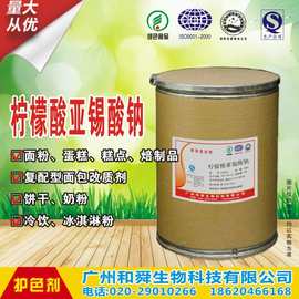 厂家直销 批发零售 食品级 柠檬酸亚锡酸钠 护色抗氧化剂