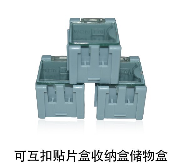 SMT贴片元件盒/零件盒/可互扣贴片盒/元器件盒收纳盒/电子元件盒