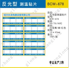 BCW-678 系列反光型测温贴片/感温贴/示温试纸 变色明显易检测