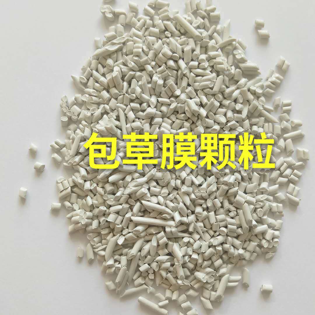 韩国 进口包草膜颗粒厂家批发现货
