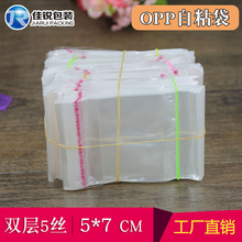 OPP透明袋5*7CM 5丝小号塑料袋不干胶自粘袋 饰品袋  8元1000只