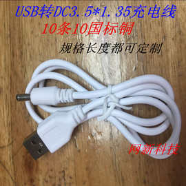 1米白色USB转DC3.5充电线 3.5DC*1.35电源线厂家直销