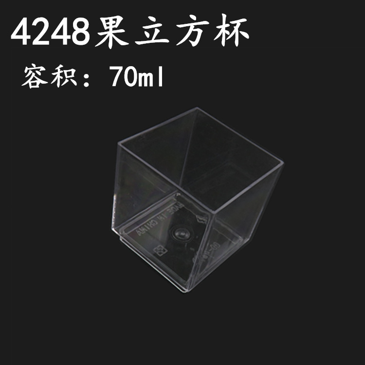 GD4248果立方形杯 塑料布丁杯塑料慕斯杯木糠杯提拉米苏杯 1000个