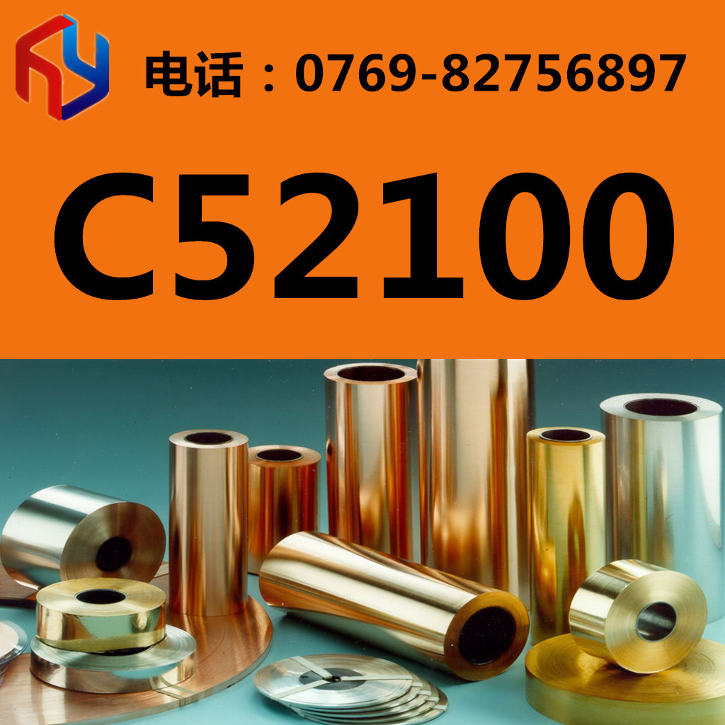 供应C52100磷青铜 C52100圆棒 C52100板材 规格齐全
