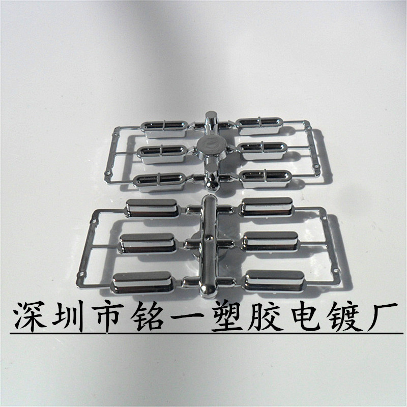 塑胶表面水镀加工、电镀加工镀铬、