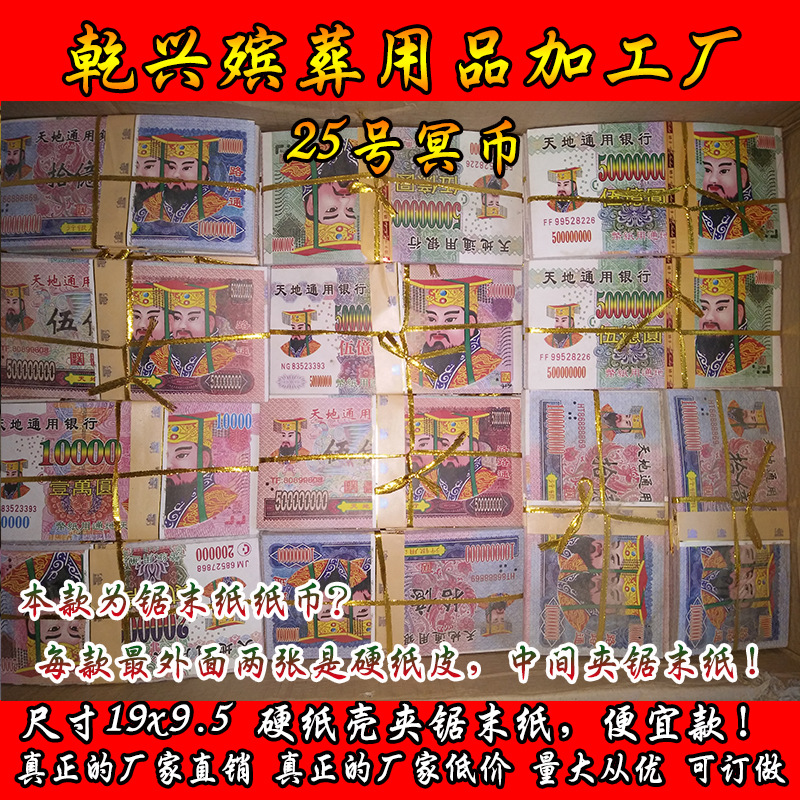 25號冥幣 尺寸19x9.5 每箱480捆 鋸末紙 冥幣 批發燒紙