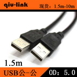 USB厂家 USB公对公 对接线 1.5米 USB2.0 硬盘线 对拷线 A-A