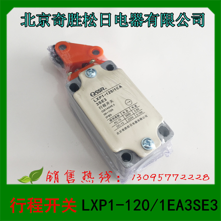 北京奇胜松日电器 LXP1-120/1EA3SE3 行程开关 限位开关微动开关