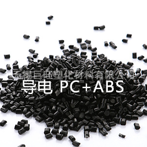 改性PC/ABS导电抗静电P