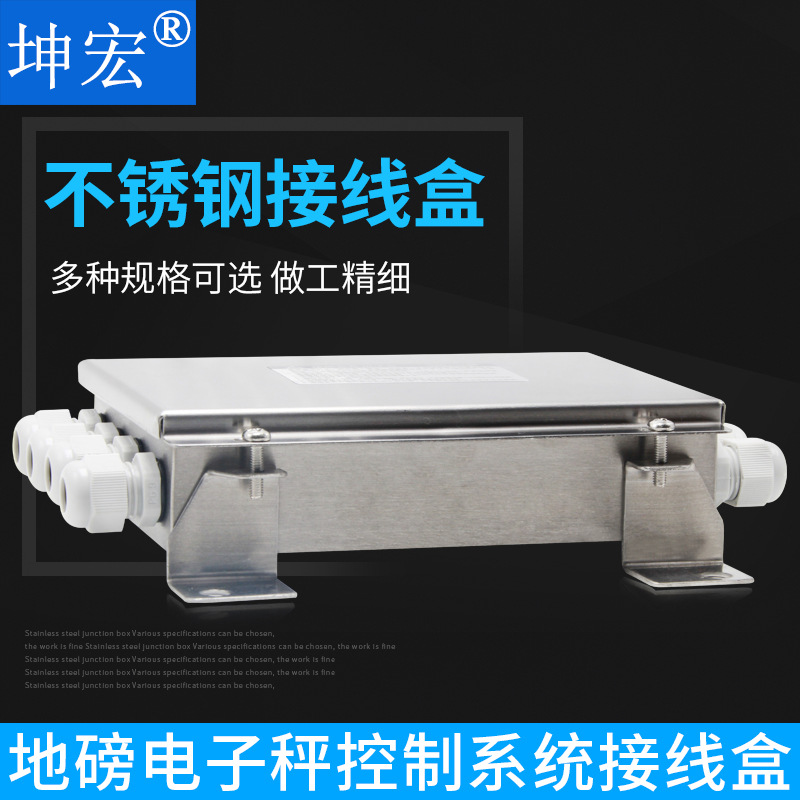 坤宏地磅电子秤控制系统不锈钢接线盒4线 6线 8线 KH-JB