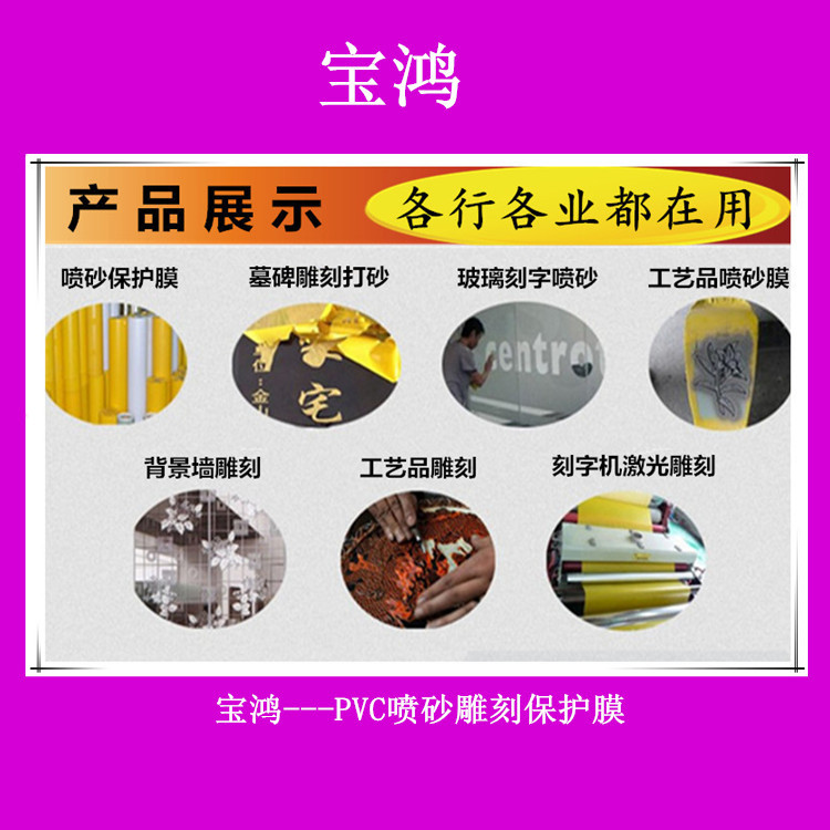 供应 保护膜 玻璃喷吵保护膜 镜子安全膜大理石雕刻保护膜 防爆胶