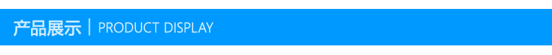 产品展示