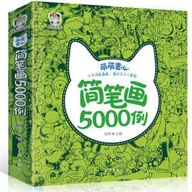 正版现货 儿童简笔画5000例 大开本超厚页 学画画动物百科科普