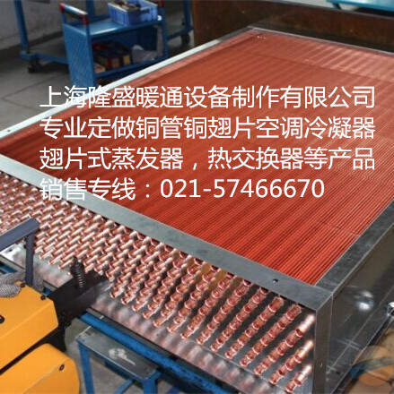 【厂家定做】供应铜管铜翅片（套片）空调换热器,冷凝器热交换器