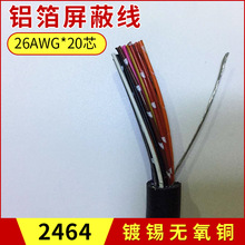 20芯屏蔽線 26AWG雙絞多芯屏蔽線 黑色屏蔽信號線電子線