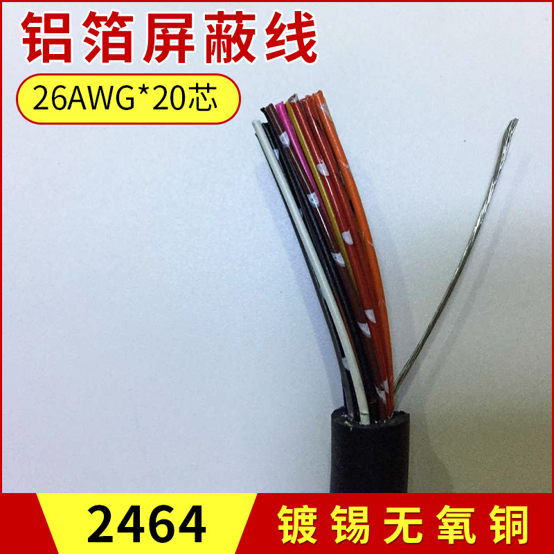 20芯屏蔽线 26AWG双绞多芯屏蔽线 黑色屏蔽信号线电子线