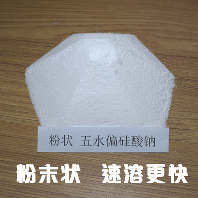 工业级粉末五水偏硅酸钠 粉状 容易水溶 材料干燥