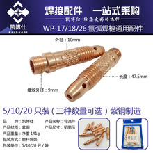 水冷氩弧焊机焊枪WP*18 导流件 连接体 焊接配件精品