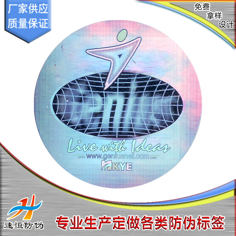 厂家供应防伪标签定制 镭射五彩标贴 激光防伪商标 可印刷标签