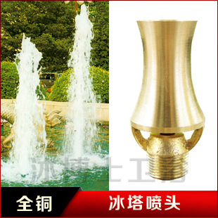 4分 铜冰塔喷头 园艺喷头 人造喷头 铜喷头 广场喷头 雪松喷头