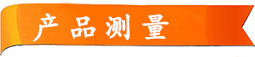 产品测量