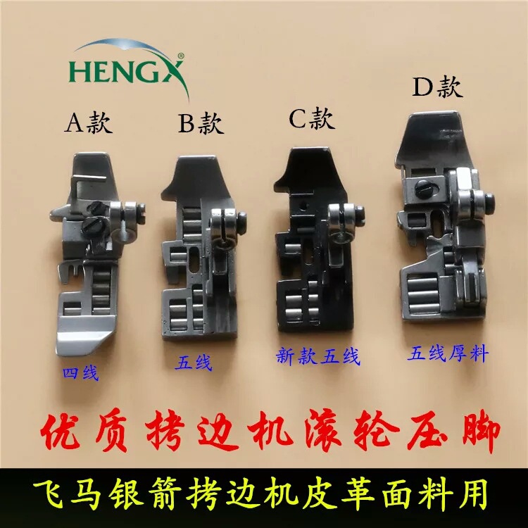 747 700 压脚包缝机四线滚轮压脚 拷边机防皱压脚 带滚珠押脚滚轮