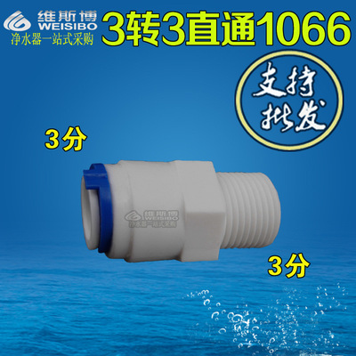 淨水器K1066 管徑3/8螺紋3/83轉3分外牙純水機配件快速接頭直通