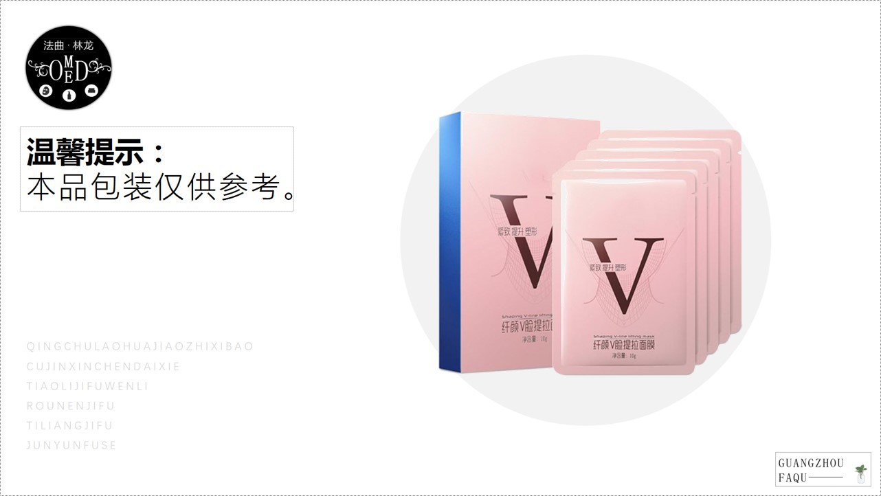 紧致提升V脸面膜