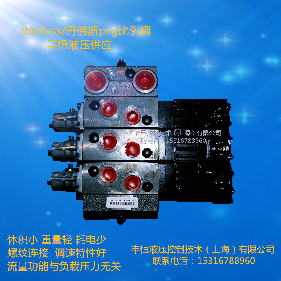 液压阀danfoss丹佛斯PVG32比例电动调节复合阀 现货