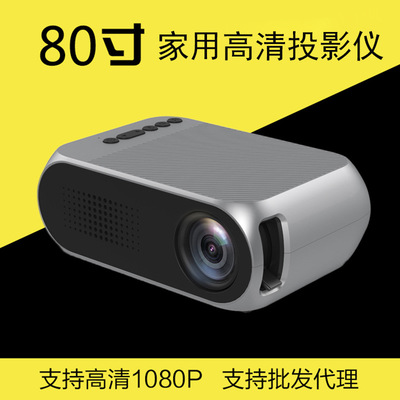 YG320投影仪 家用微型迷你1080P高清LED投影机 厂家直销批发
