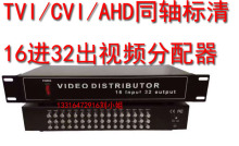 1分2 TVI/CVI/AHD同轴标清视频分配器 16进32出机架式视频分配器
