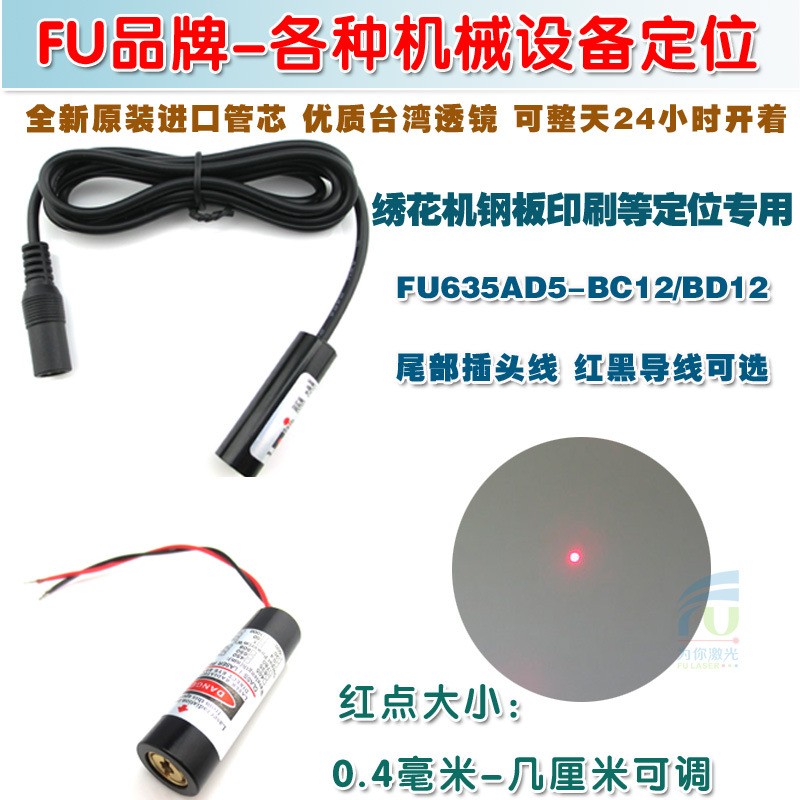 635nm红光模组 纺织成衣车缝定位镭射灯/红点光源灯量测用激光器