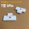 T -type injection plastic RGBW+5050LED light bar welding free welding connector 5P row mother colorful lamp band corner connection board